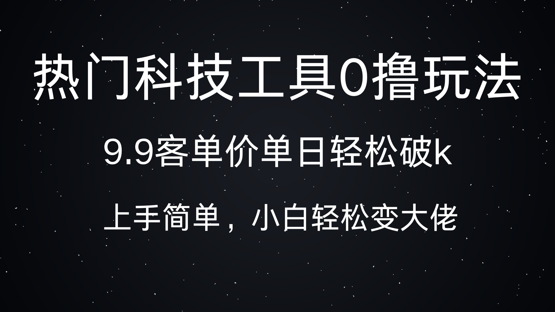 热门科技工具0撸玩法，9.9客单价单日轻松破k，小白轻松变大佬-搞钱社