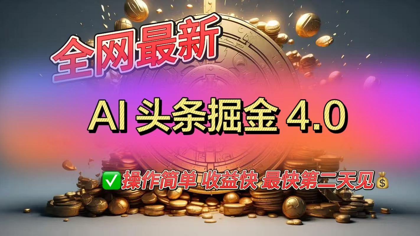 全网最新AI头条掘金4.0版，操作简单收益快-搞钱社