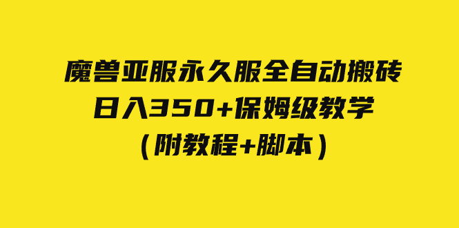 外面收费3980魔兽亚服永久服全自动搬砖 日入350+保姆级教学（附教程+脚本）-搞钱社