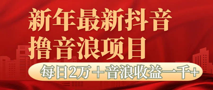 抖音音浪掘金项目每日2万＋音浪高收益1000＋-搞钱社