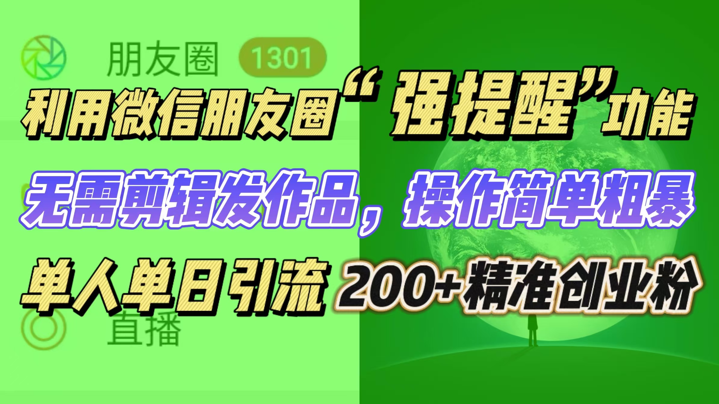 利用微信朋友圈“强提醒”功能，引流精准创业粉无需剪辑发作品，操作简单粗暴，单人单日引流200+创业粉-搞钱社