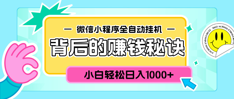 微信小程序全自动挂机背后的赚钱秘诀，小白轻松日入1000+-搞钱社