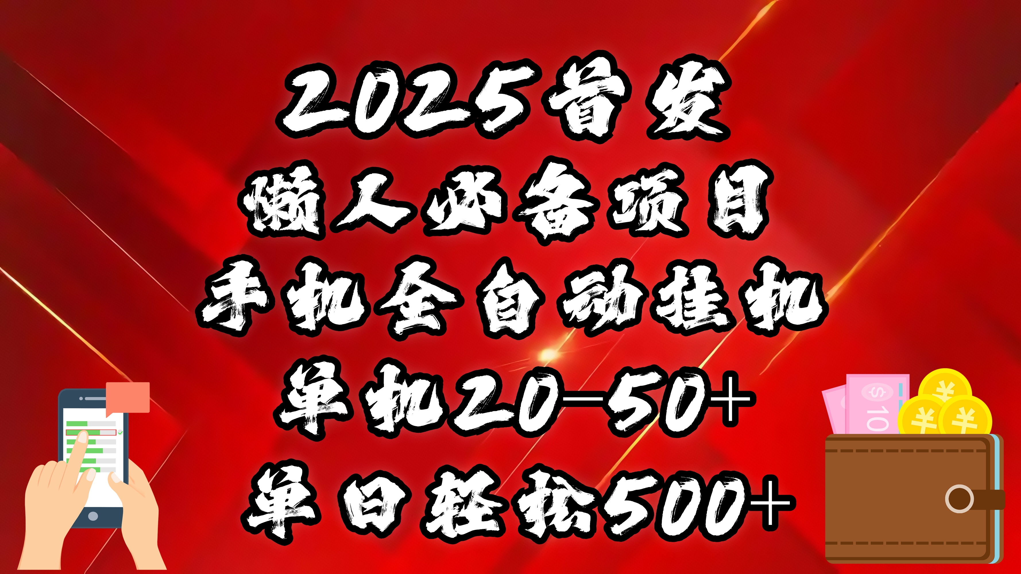 2025首发！懒人必备项目！手机全自动化挂机，不需要操作，释放双手！轻松日入500+-搞钱社