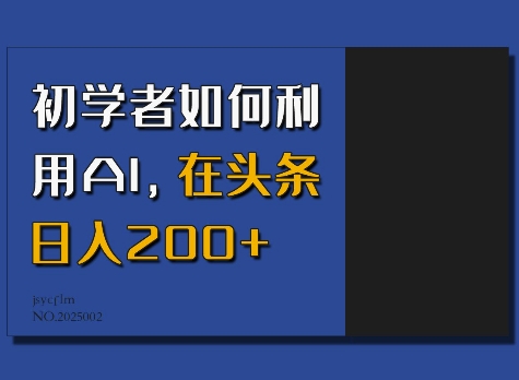 初学者如何利用AI，在头条日入200+-搞钱社