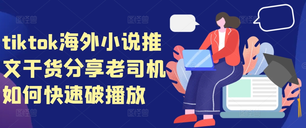 tiktok海外小说推文干货分享，老司机如何快速破播放-搞钱社