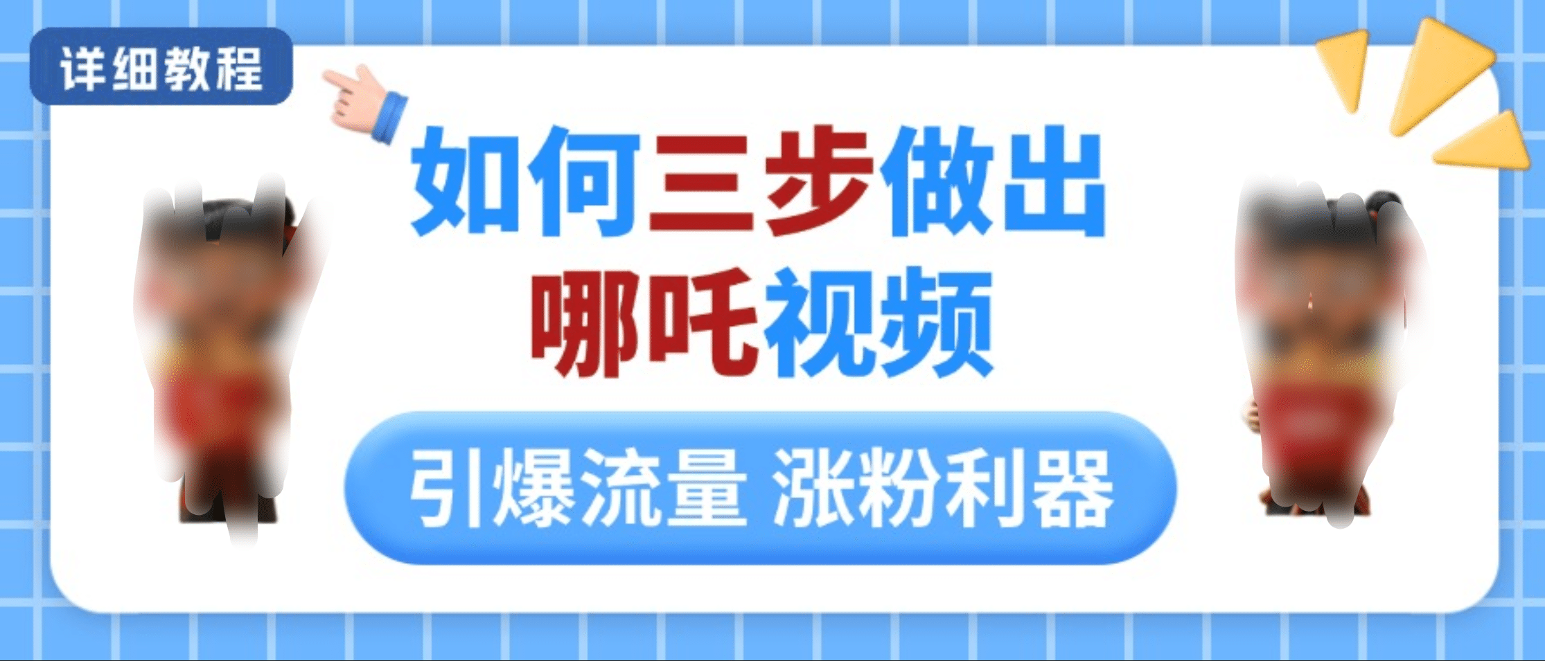 如何三步做出哪吒视频，引爆流量轻松涨粉，详细教程-搞钱社