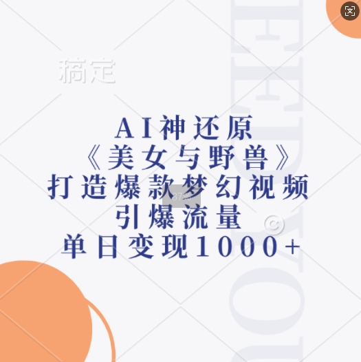 AI神还原《美女与野兽》，打造爆款梦幻视频，引爆流量，单日变现1k-搞钱社