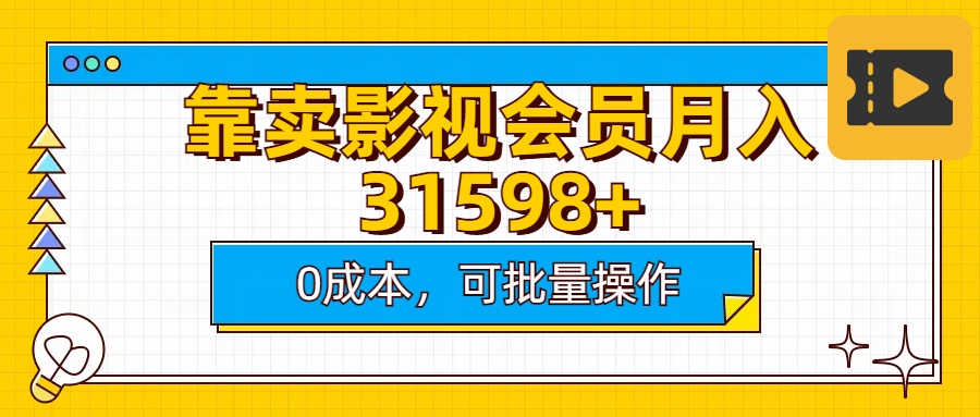 靠卖影视会员实测月入30000+0成本可批量操作-搞钱社