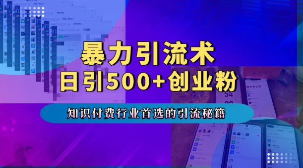 暴力引流术，专业知识付费行业首选的引流秘籍，一天暴流500+创业粉，五个手机流量接不完!-搞钱社