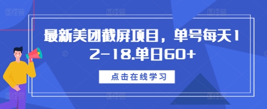 最新美团截屏项目，单号每天12-18.单日60+【揭秘】-搞钱社