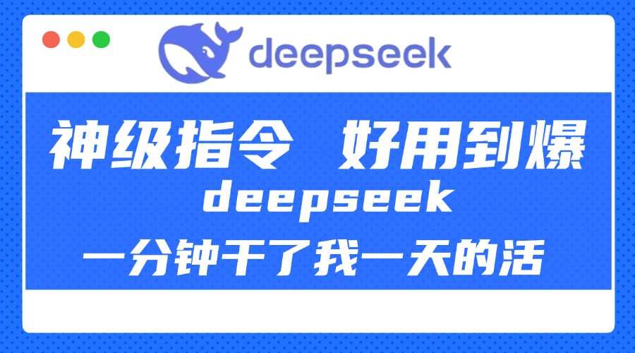 DeepSeek一分钟干了我一天的活，神级指令，好用到爆！-搞钱社