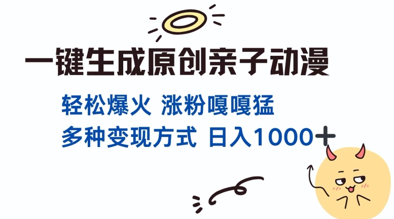 一键生成原创亲子对话动漫 单视频破千万播放 多种变现方式 日入多张-搞钱社