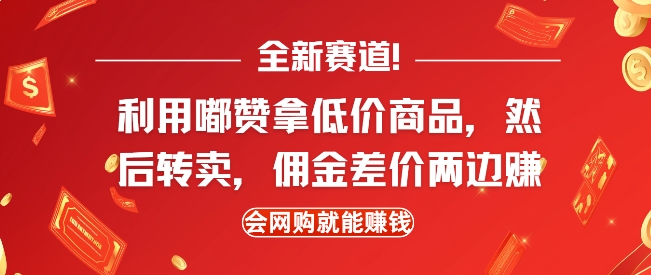 全新赛道，利用嘟赞拿低价商品，然后去闲鱼转卖佣金，差价两边赚，会网购就能挣钱-搞钱社