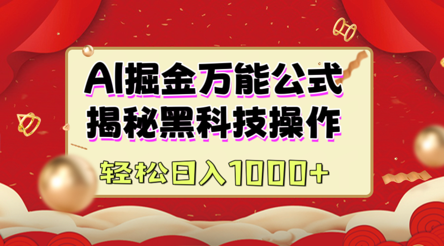 AI掘金万能公式：揭秘黑科技操作，真正的实现日入1000+-搞钱社