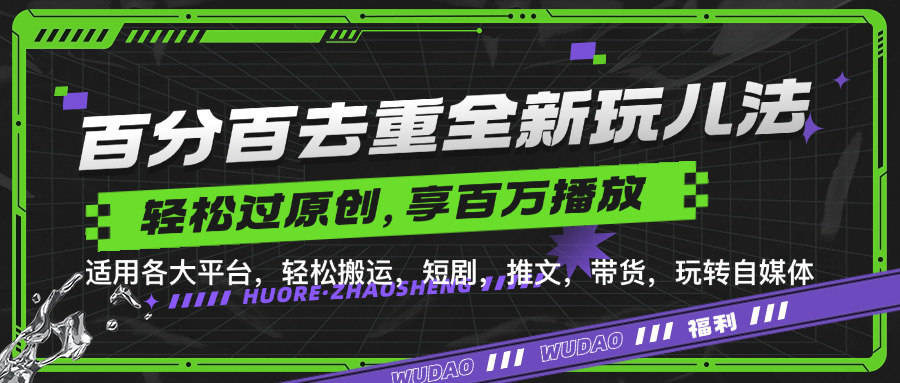 百分百去重玩法，轻松一键搬运，享受百万爆款，短剧，推文，带货神器，轻松过原创【揭秘】-搞钱社