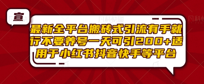 最新全平台搬砖式引流有手就行不要养号一天可引200+项目粉适用于小红书抖音快手等平台-搞钱社