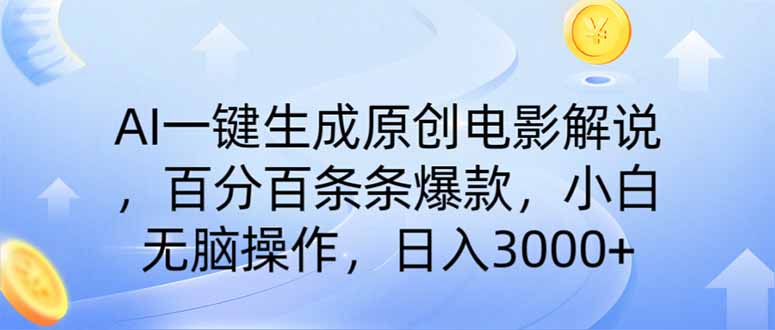 AI一键生成原创电影解说，一刀不剪百分百条条爆款，小白无脑操作，日入…-搞钱社