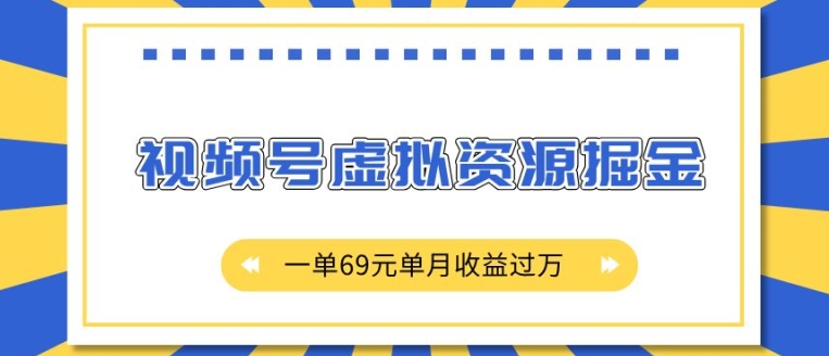 外面收费2980的项目，视频号虚拟资源掘金，一单69元单月收益过W【揭秘】-搞钱社