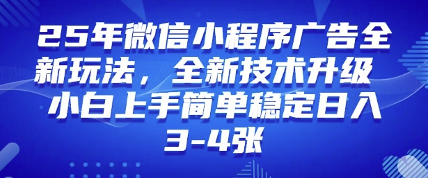 2025年微信小程序最新玩法纯小白易上手，稳定日入多张，技术全新升级【揭秘】-搞钱社