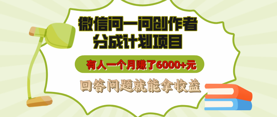 微信问一问创作者分成计划项目，有人一个月赚了6000+元，回答问题就能拿收益-搞钱社