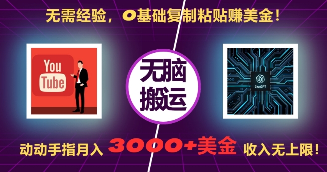 无需经验，0基础复制粘贴赚美刀，动动手指，月入3000+刀，无上限【揭秘】-搞钱社