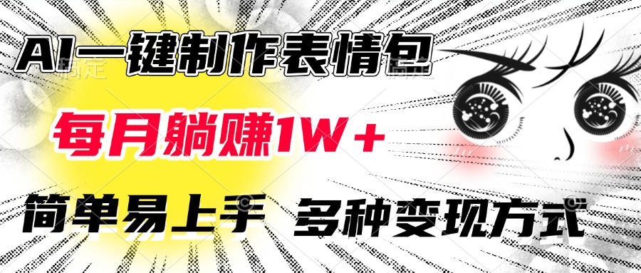 AI一键制作表情包，每月躺赚1W+，简单易上手，多种变现方式-搞钱社