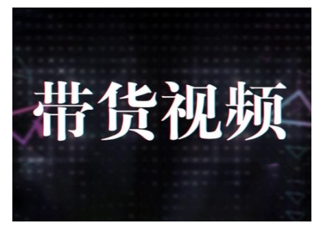 原创短视频带货10步法，短视频带货模式分析 提升短视频数据的思路以及选品策略等-搞钱社