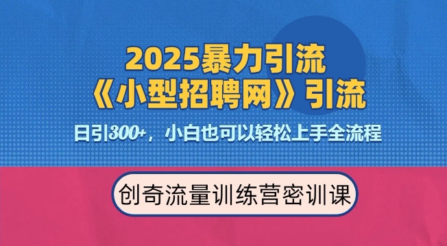 2025最新暴力引流方法，招聘平台一天引流300+，日变现多张，专业人士力荐-搞钱社