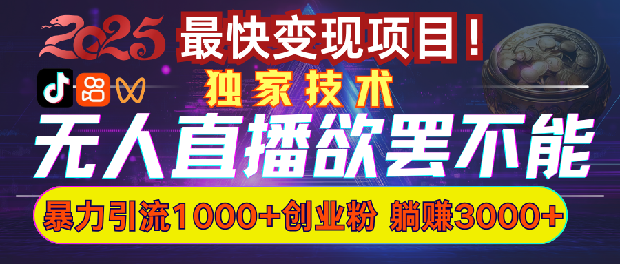 欲罢不能的无人直播引流，超暴力日引流1000+高质量精准创业粉-搞钱社