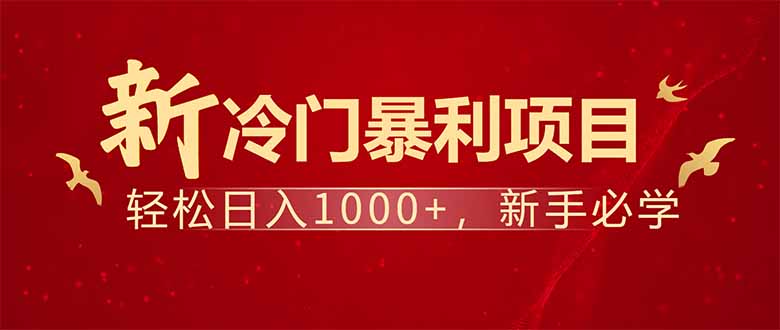 项目名称：每天一小时，轻松到手1000，冷门赚钱项目！-搞钱社