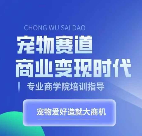 宠物赛道商业变现时代，学习宠物短视频带货变现，将宠物热爱变成事业-搞钱社