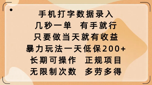 手机打字数据录入，几秒一单，有手就行，只要做当天就有收益，暴力玩法一天低保2张-搞钱社