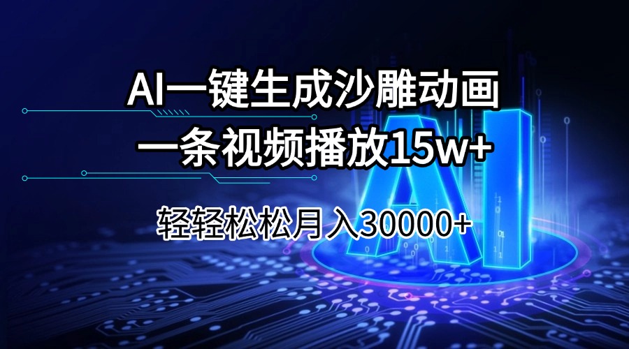 AI一键生成沙雕动画一条视频播放15Wt轻轻松松月入30000+-搞钱社