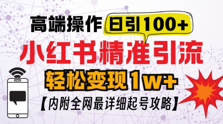 小红书顶级引流玩法，一天100粉不被封，实操技术【揭秘】-搞钱社