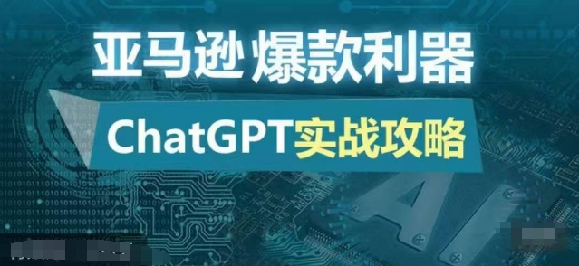 亚马逊爆款利器：ChatGPT实战攻略，以最低的成本和最高的效率打造日出百单的爆品-搞钱社