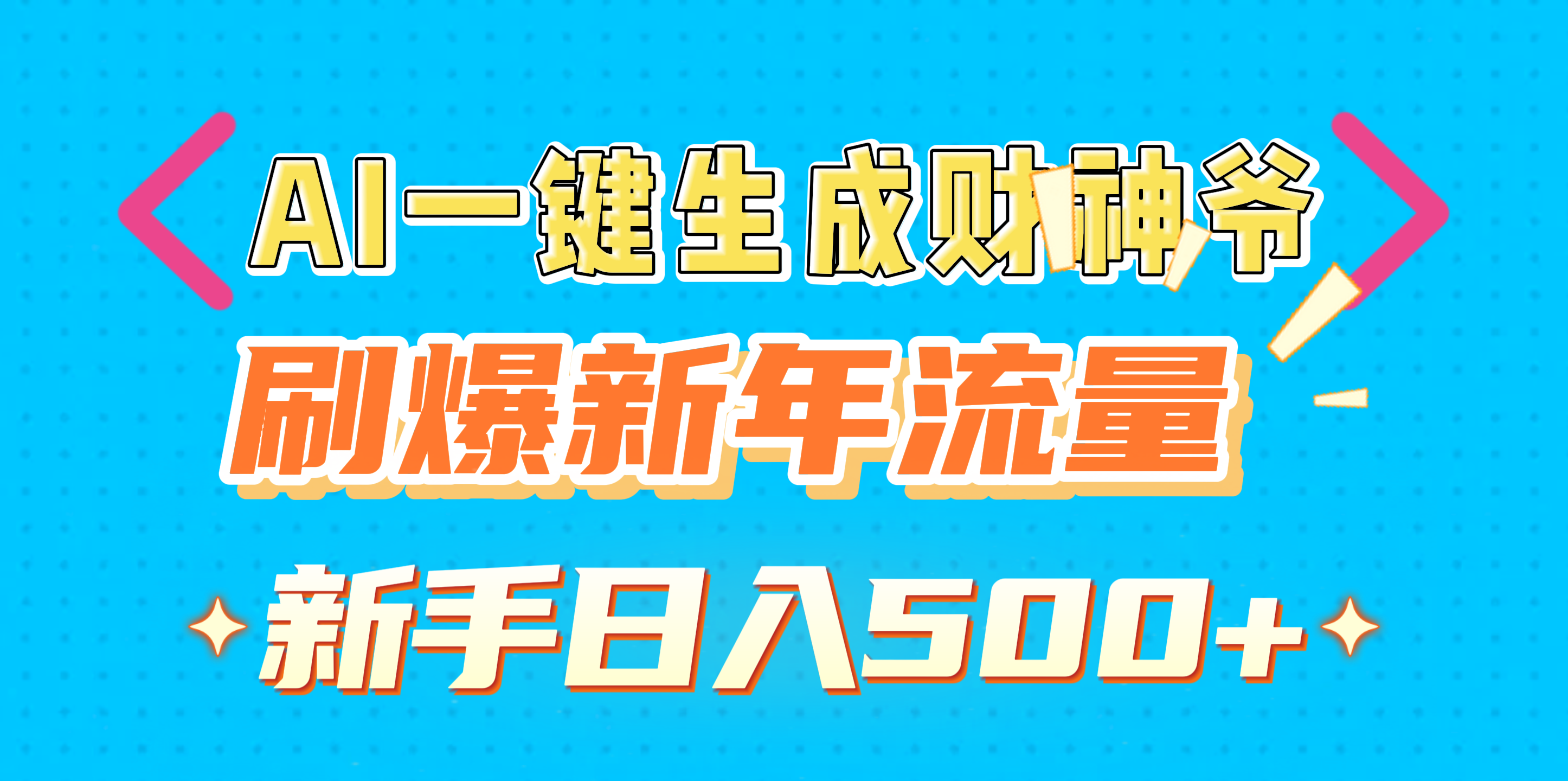 AI一键生成财神爷，刷爆新年流量，新手日入500+-搞钱社